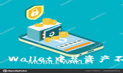 如何解决TP Wallet中总资产不显示的问题