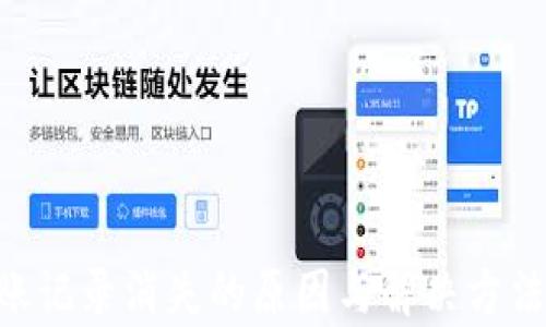 
TPWallet转账记录消失的原因与解决方法，全方位解析