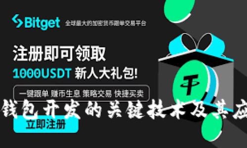 区块链钱包开发的关键技术及其应用探讨