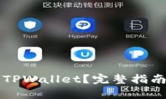 思考和关键词如何恢复卸载的TPWallet？