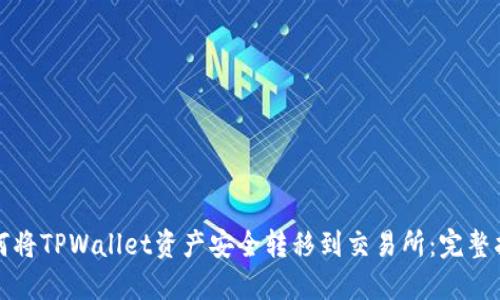 如何将TPWallet资产安全转移到交易所：完整指南