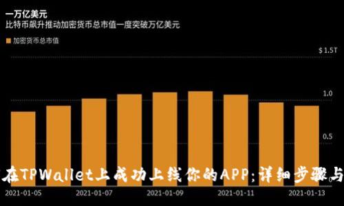 优质
如何在TPWallet上成功上线你的APP：详细步骤与指南