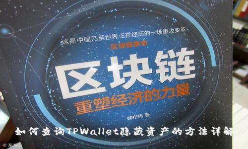 如何查询TPWallet隐藏资产的方法详解