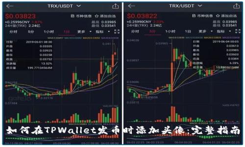 如何在TPWallet发币时添加头像：完整指南