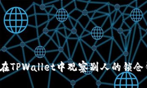 如何在TPWallet中观察别人的锁仓钱包？