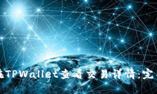 如何在TPWallet查看交易详情：完整指南