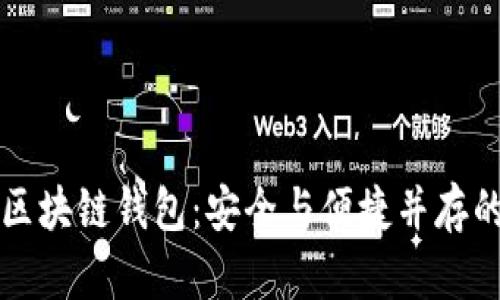 移动互联网时代的区块链钱包：安全与便捷并存的数字资产管理工具