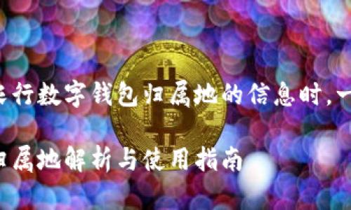 在用户寻找有关农行数字钱包归属地的信息时，一个优质的可以是：

农行数字钱包的归属地解析与使用指南