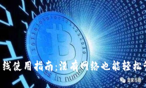  TPWallet离线使用指南：没有网络也能轻松管理你的资产