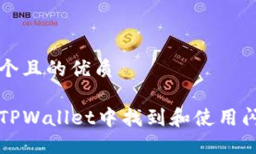 思考一个且的优质

如何在TPWallet中找到和使用闪兑功能