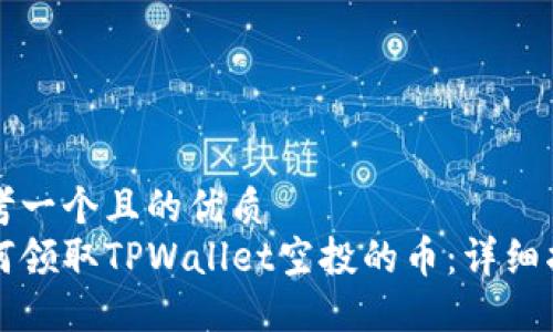 思考一个且的优质
如何领取TPWallet空投的币：详细指南