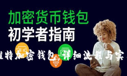 如何制作推特加密钱包：详细流程与实用视频指导