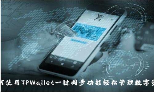 :
如何使用TPWallet一键同步功能轻松管理数字资产