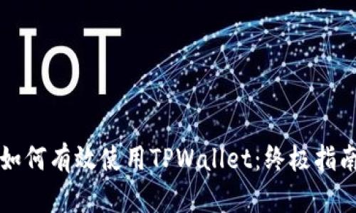 如何有效使用TPWallet：终极指南