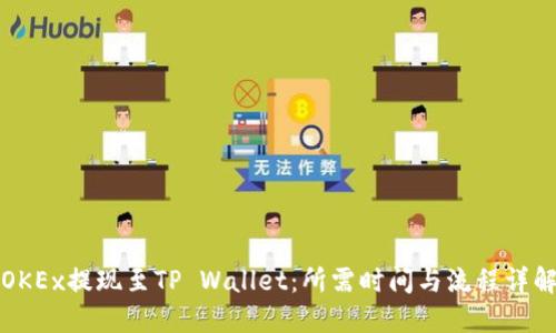 OKEx提现至TP Wallet：所需时间与流程详解