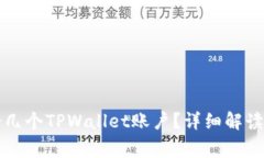 一个邮箱能注册几个TPWallet账户？详细