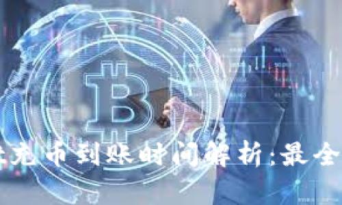 TPWallet充币到账时间解析：最全面的指南