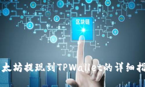 以太坊提现到TPWallet的详细指南