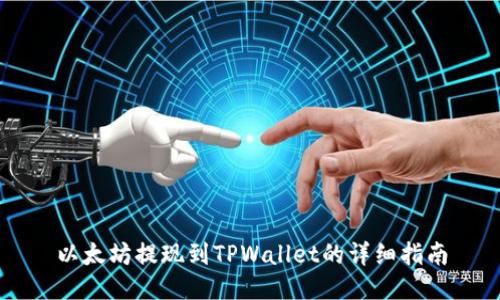 以太坊提现到TPWallet的详细指南