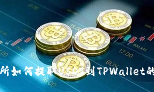 火币交易所如何提取USDT到TPWallet的详细指南