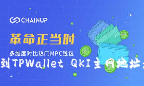 : 如何找到TPWallet QKI主网地址：完整指南