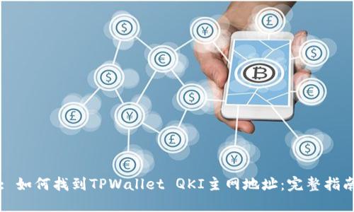 : 如何找到TPWallet QKI主网地址：完整指南