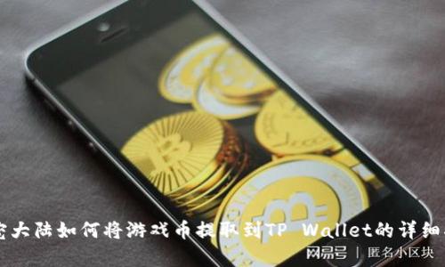 萌宠大陆如何将游戏币提取到TP Wallet的详细指南