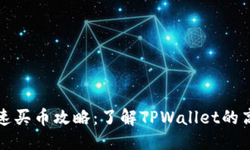 思考

TPWallet快速买币攻略：了解TPWallet的高效购物体验