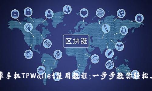 安卓手机TPWallet使用教程：一步步教你轻松上手