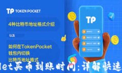 如何查询TPWallet买币到账时间：详解快速入账及影