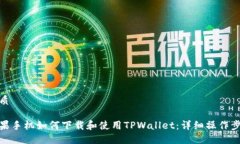 优质苹果手机如何下载和使用TPWallet：详细操作步