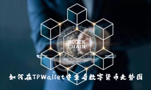 如何在TPWallet中查看数字货币走势图