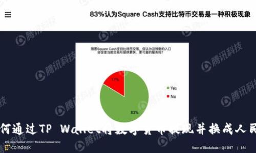 如何通过TP Wallet将数字货币提现并换成人民币