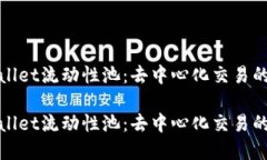 tpwallet流动性池：去中心化交易的未来tpwallet流动