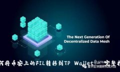 :如何将币安上的FIL转移到TP Wallet - 完整指南