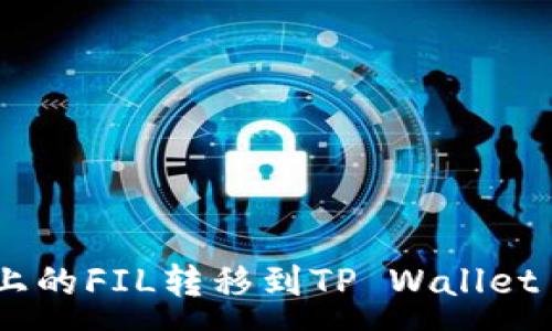 :

如何将币安上的FIL转移到TP Wallet - 完整指南