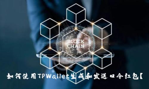 如何使用TPWallet生成和发送口令红包？