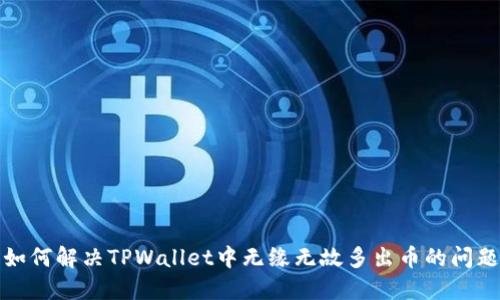 如何解决TPWallet中无缘无故多出币的问题