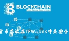 将数字货币存放在TPWallet中是安全可靠