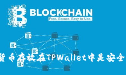 将数字货币存放在TPWallet中是安全可靠吗？