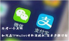 思考一个且的如何在TPWallet中取消授权