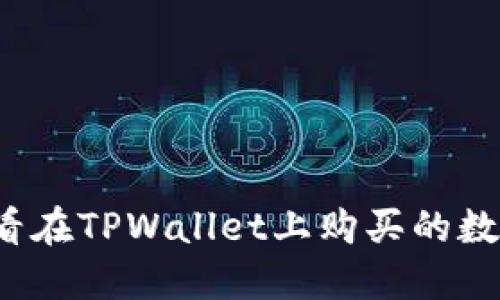 如何查看在TPWallet上购买的数字货币？