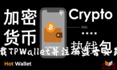 如何下载TPWallet并注册盘古交易所账户