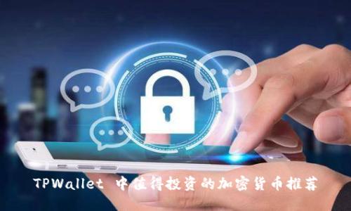 TPWallet 中值得投资的加密货币推荐