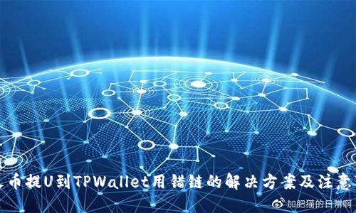 优质  
从火币提U到TPWallet用错链的解决方案及注意事项