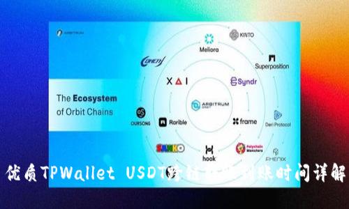 优质TPWallet USDT跨链转账到账时间详解