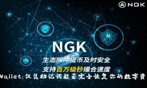 TPWallet：仅凭助记词能否完全恢复你的数字资产？