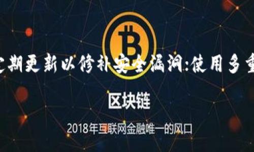 优质
  tpwallet交易设置指纹密码的完整指南/  

相关关键词：
 guanjianci tpwallet, 指纹密码设置, 交易安全, 数字钱包/ guanjianci 

引言
随着数字货币的普及，越来越多的用户开始使用数字钱包进行交易。tpwallet作为一款流行的数字钱包应用，提供了多种便捷的安全配置选项，其中指纹密码是保护用户资产的一种有效手段。本文将详细介绍如何在tpwallet交易中设置指纹密码，确保您的交易安全不受威胁。

什么是tpwallet？
tpwallet是一款用户友好的数字钱包应用，支持多种加密货币的存储和交易。它提供了用户所需的基础功能，包括资产管理、交易历史查询、以及多层安全设置。由于安全性是用户最关心的问题之一，tpwallet提供了指纹密码等生物识别技术，以确保用户资金的安全性。

指纹密码的优点
指纹密码是一种生物识别技术，利用用户的指纹进行身份验证。相较于传统的密码，指纹密码具备更高的安全性和便捷性。用户无需记住复杂密码，只需通过指纹扫描即可快速解锁钱包和进行交易。此外，指纹密码难以被他人复制或破解，为用户提供了一层额外的安全保护。

设置指纹密码的步骤
在tpwallet中设置指纹密码的步骤相对简单。首先，确保您已在手机上启用了指纹识别功能。然后，可以按照以下步骤来设置指纹密码：
ol
    li打开tpwallet应用程序并登录到您的账户。/li
    li点击主界面上的“设置”选项。/li
    li在设置菜单中选择“安全性”选项。/li
    li找到“指纹密码”选项，并点击以进入设置界面。/li
    li按照提示完成指纹录入，系统将会要求您多次扫描同一指纹以确保识别准确。/li
    li设置完成后，您可以选择启用指纹密码来保护您的钱包和交易。/li
/ol
完成这些步骤后，您的tpwallet就会启用指纹密码，接下来的交易都会需要通过指纹验证，增加了安全性。

遇到问题该怎么办？
在设置指纹密码时，有可能会遇到一些常见问题，例如指纹无法识别或设置失败。如果您遇到指纹无法验证的问题，可以尝试以下几种方法：
ol
    li核实您的指纹识别功能是否正常工作，可以在手机的设置中进行测试。/li
    li确保您的手指干净，且没有受伤。如果指纹受损，识别会变得困难。/li
    li重启tpwallet应用，有时重新启动可以解决一些小问题。/li
    li查看是否有更新版本，确保您在使用的tpwallet是最新版本，某些bug可能在更新中被修复。/li
/ol
如果经过上述方法仍不能解决问题，建议联系tpwallet的客服寻求帮助。

指纹密码的安全性分析
虽然指纹密码提供了一定的安全性，但也需要意识到指纹识别并非绝对安全。黑客可以通过高级摄影技术或者仿制指纹模型来破解指纹安全。因此，用户在使用指纹密码时，应做好其他安全措施。如定期更换密码、启用两步验证等，绝不能单一依赖指纹识别来保护资产。

总结
在数字货币交易中，安全性是重中之重。tpwallet通过指纹密码为用户提供了便捷而安全的交易方式。希望本文对您设置tpwallet的指纹密码有所帮助。请遵循上述步骤，确保您的数字资产得以安全无忧地管理与交易。

相关问题
接下来，我们来分析关于tpwallet设置指纹密码的一些相关问题。

1. 为什么我需要在tpwallet中设置指纹密码？
设置指纹密码的主要原因是为确保你的账户和交易的安全。在如今数字货币迅速发展的环境中，资产安全是每位用户都必须关注的问题。指纹密码利用生物识别技术，为用户提供了一种既方便又安全的身份验证方式。这种方式不仅可以防止他人未经授权访问你的钱包，还能减少被盗风险。而且，因为指纹是唯一的，因而相较于常规的密码更难被破解。

2. 指纹密码和传统密码的区别是什么？
指纹密码与传统密码相比，有几个显著的区别首先，从安全性来看，指纹密码是基于生物特征的，而传统密码则容易被猜测、破解或被盗。其次，便捷性方面，指纹密码免去了用户输入复杂密码的麻烦，只需一指即可完成身份验证。此外，传统密码可重复使用、易于泄露，而指纹密码则是独一无二的，几乎不可能被他人模仿。因此，指纹密码在安全性、便捷性、唯一性等方面有其无可比拟的优势。

3. 如果我的手机有故障，指纹识别无法使用，我该如何进行交易？
如果您的手机指纹识别功能出现故障，您仍然可以使用密码进入tpwallet。在tpwallet中，一般会有备用密码或活动验证机制。您可以尝试使用这些方式来解锁钱包进行交易。如果您无法解决指纹识别问题，建议寻求专业技术人员的协助修复手机故障，确保您的经济安全。

4. 设定指纹密码会有风险吗？
任何安全措施都有其潜在风险，指纹密码也不例外。虽然指纹身份验证比一般的密码更难被破解，但万一您的指纹数据被盗用，仍可能造成资产损失。此外，有些高科技设备可能存在被黑客攻击的风险。因此，您需要采取额外的安全措施，比如定期更换交易密码、启用两步验证、确保手机安全等，以增强指纹密码保护的效能。

5. 如果我更换手机，如何迁移我的指纹密码设置？
更换手机时，指纹密码设置无法直接迁移，因为每部手机的指纹数据存储方式有所不同。新设备需要重新录入指纹。而在使用tpwallet时，您可以通过恢复钱包的方式来迁移资产和设置。确保在迁移过程中安全备份您的私钥和助记词，以避免资产丢失。

6. 指纹密码可以被破解吗？如何防范？
指纹密码的安全性虽高，但仍然存在被破解的风险。黑客可能通过高科技手段制造出指纹模型，借此突破指纹识别。因此，我们建议遵循以下防范措施：确保手机系统及应用程序定期更新以修补安全漏洞；使用多重身份验证，结合传统密码和指纹密码增强安全性；并密切关注账户异常，一旦发现可疑情况，及时修改账户设置，确保资产安全。

综上所述，tpwallet的指纹密码设置不仅方便用户交易，也提升了安全性。通过正确设置和防范措施，用户可以降低风险，安全地管理数字资产。