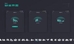 区块链钱包安装指南：如何轻松下载并