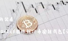 思考一个且的优质如何将欧易（OKEx）